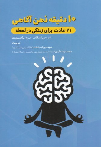 ده دقیقه ذهن آگاهی